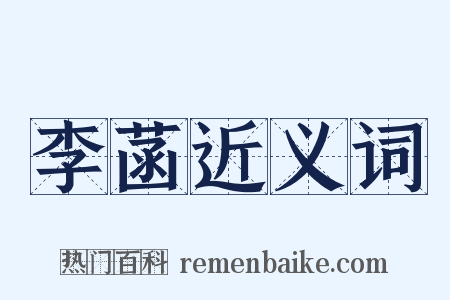 李菡近义词是什么意思的图片